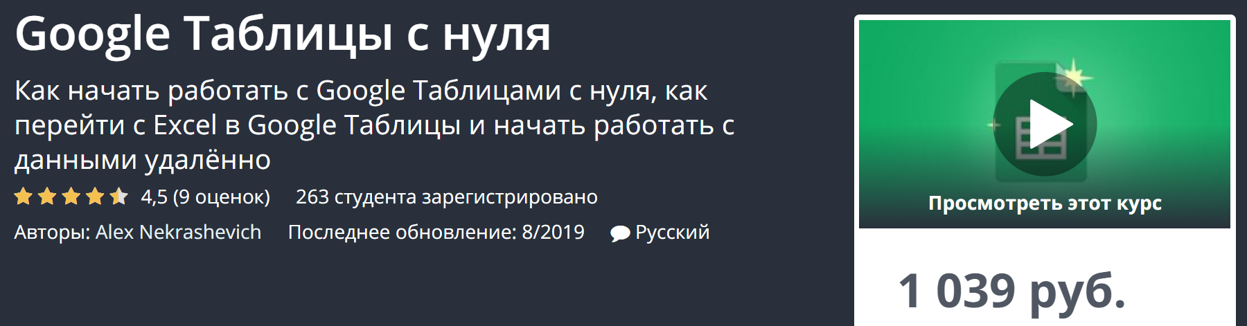 [Udemy] Google Таблицы с нуля (2019)_0.png